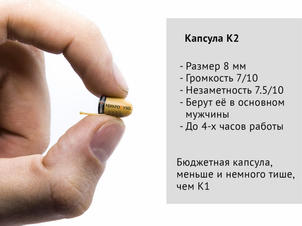 Микронаушник капсула K2 8 мм отдельно 2